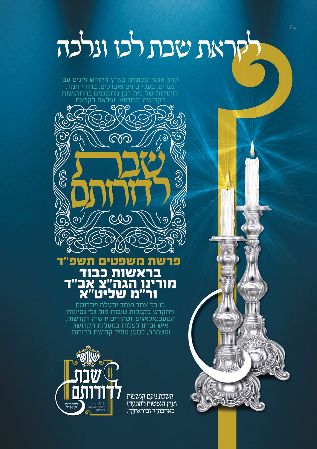 לדורותם.jpg