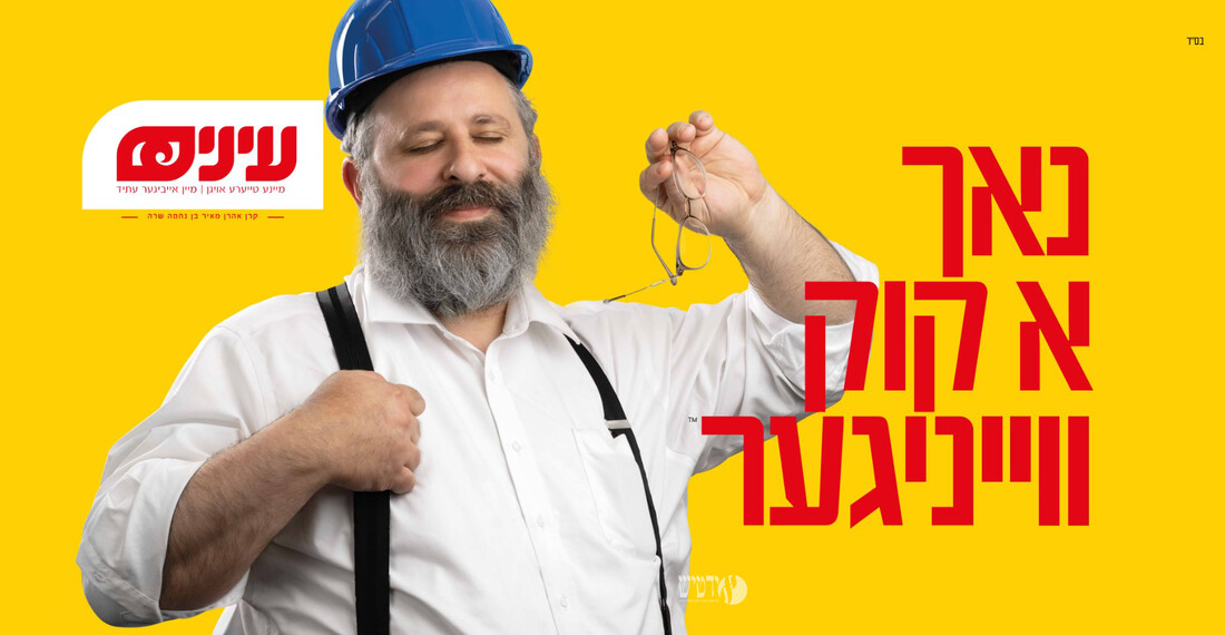 Einayim Billboard.jpg