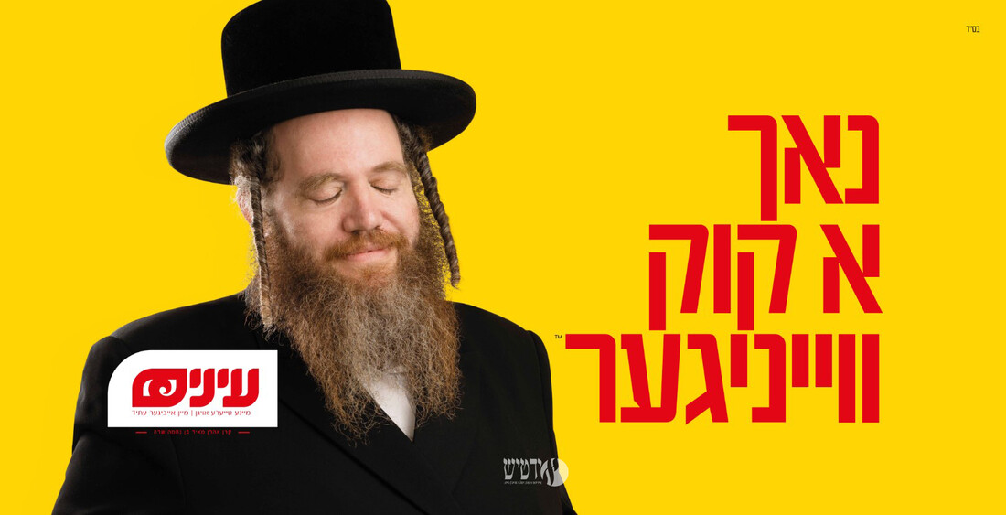 Einayim Billboard 3.jpg