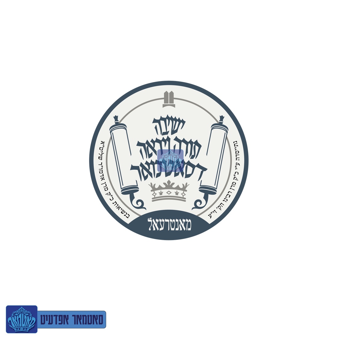 Satmar Montreal - Mosdos - Logo-02.png