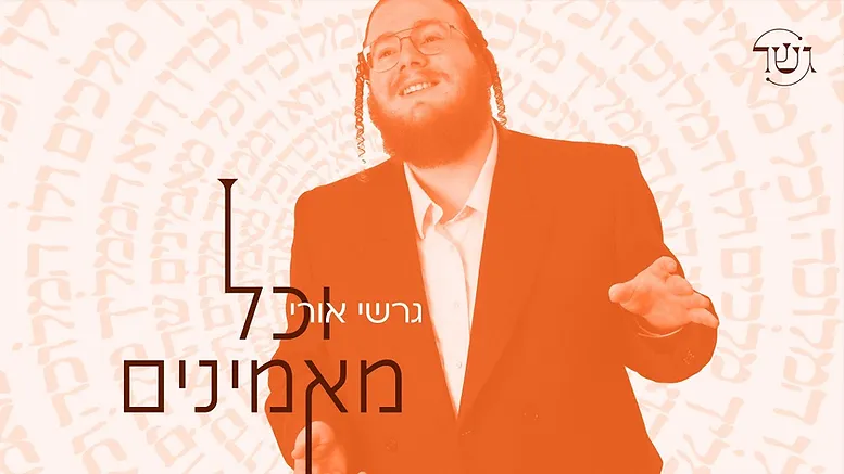 Gesher Ft. Gershi Uri - Vechoil Maaminim.png