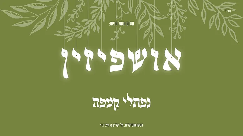 Naftali Kempeh - Ushpizin.png