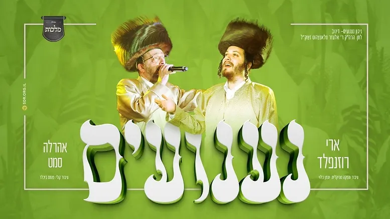 Ahrele Samet & Ari Rosenfeld - Naanuim.png