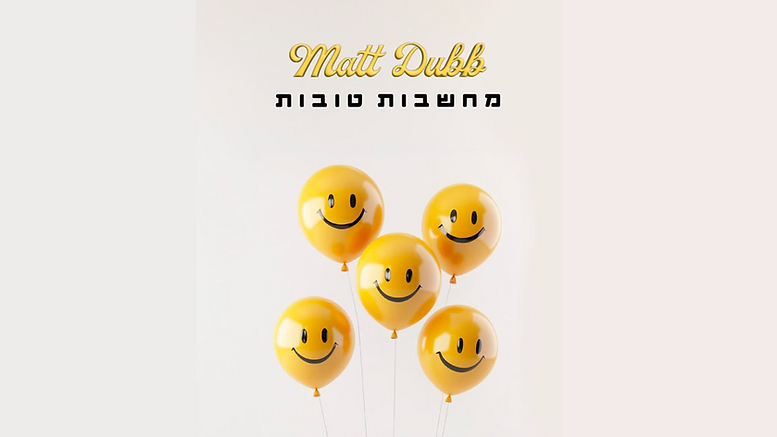 Matt Dubb - Machshavot Tovot (Cover).png