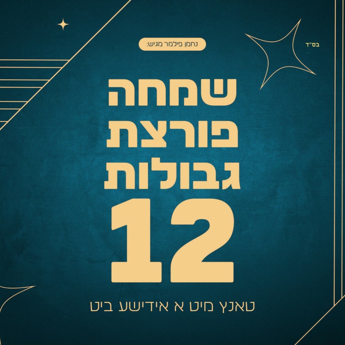 נחמן פילמר  שמחה פורצת גבולות 12 שעה של מוזיקה קצבית ברצף עם גדולי הזמר החסידי.jpg