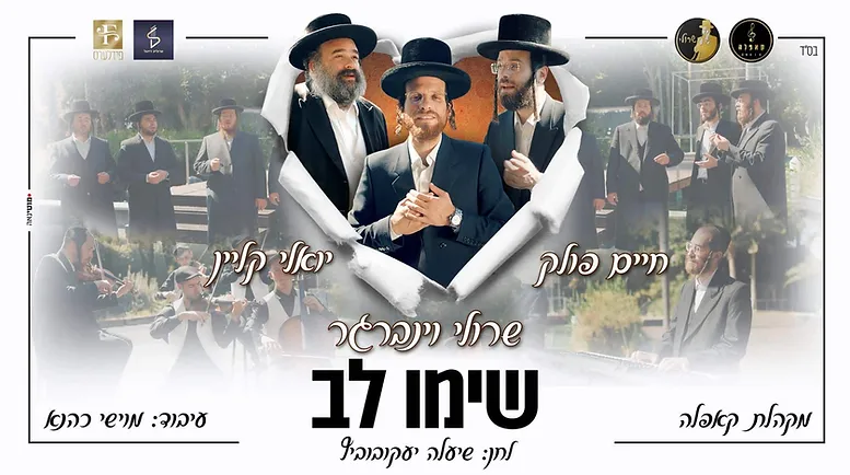 Sruli Weinberger, Yoely Klein & Chaim Pollak - Simi Lev.png