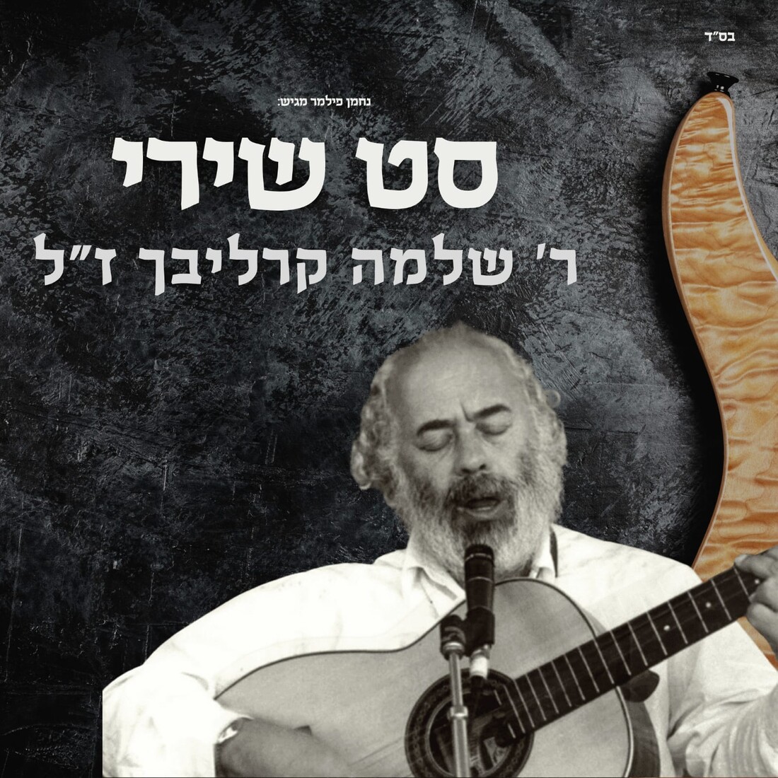 Nachman Filmer - Shlomo Carlebach Songs (Playlist).jpg