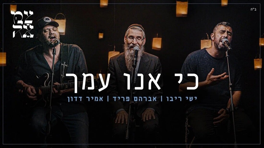 Avraham Fried, Ishay Ribo & Amir Dadon - Ki Anu Amecha (Chabad).jpg