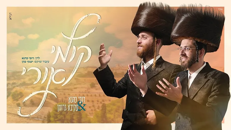 Akiva Grohman & Dovi Kahana - Kumi Ori.png