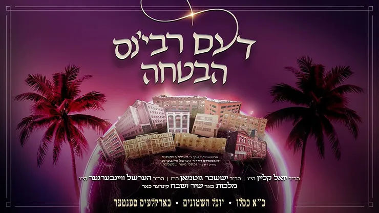 Yoely Klein, Suscher Guttman & Hershy Weinberger - Di Rabbis Havtucha.png