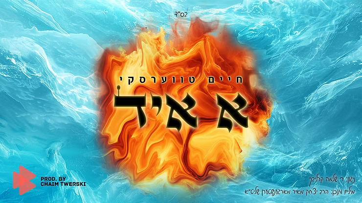 Chaim Twerski - A Yid.png