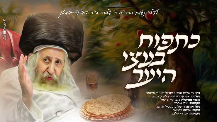 Eli Sprei & Ahrele Samet - Ketapuach.png