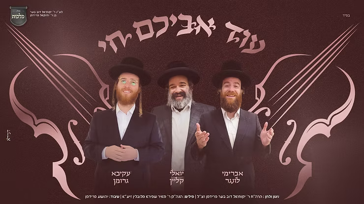 Yoely Klein, Akiva Groman & Avremi Lunger - Od Avichem Chai.png