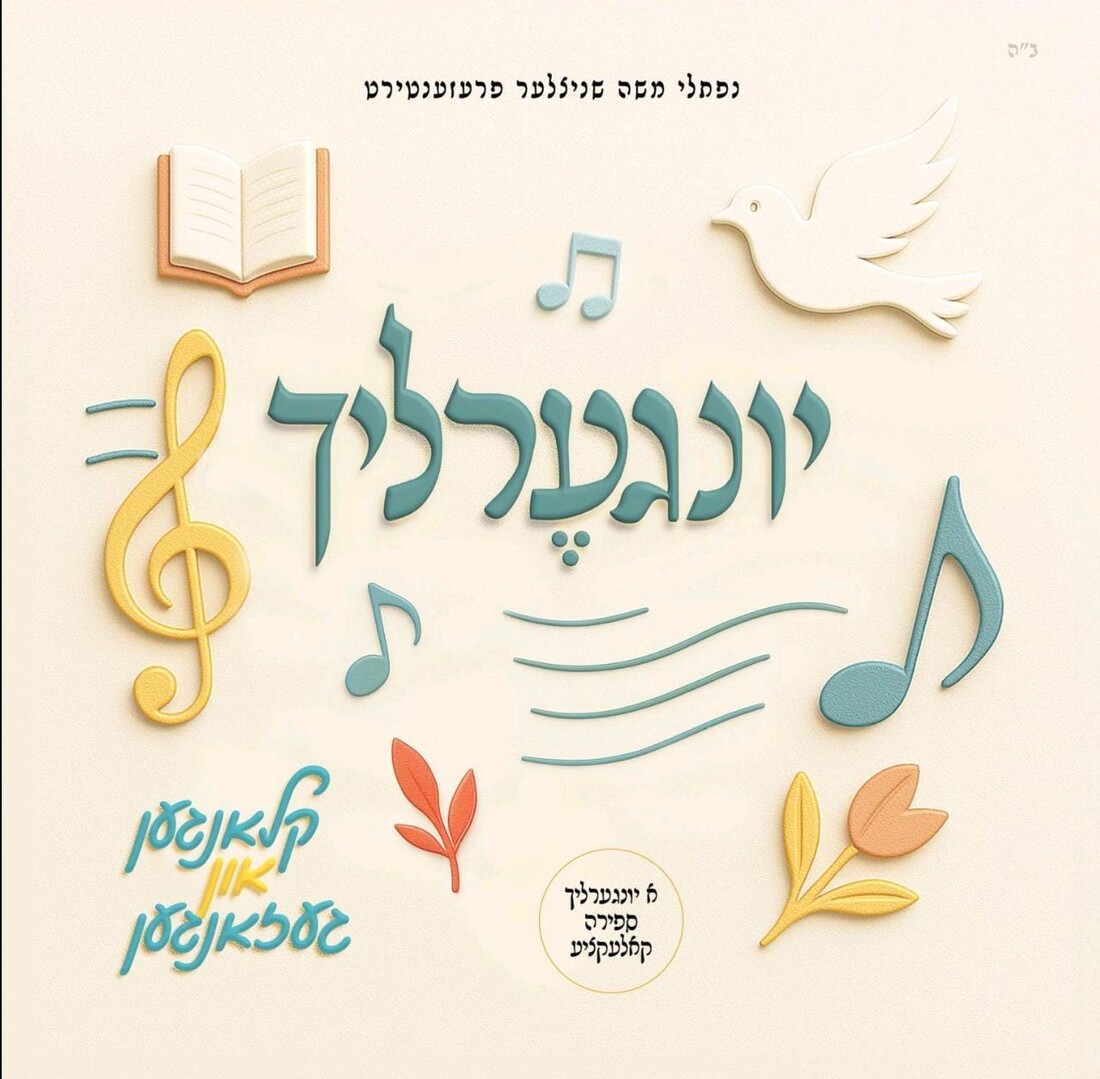 יונגערליך ספירה.jpg