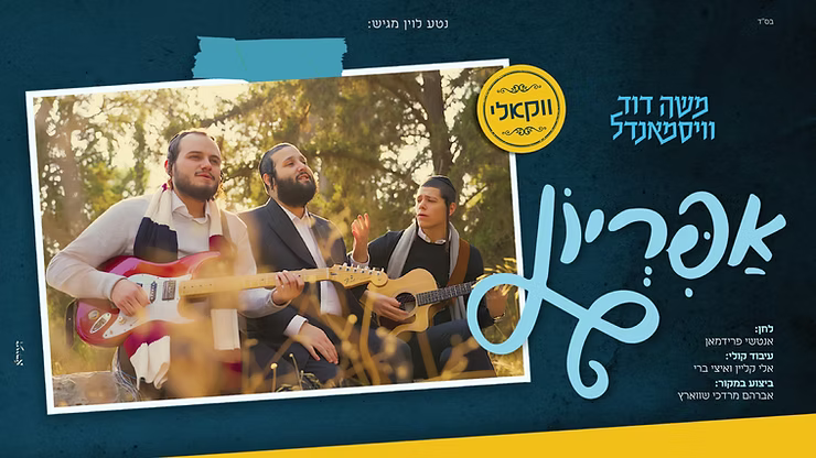 Moshe Duvid Weissmandel - Apiryon (Vocal).png