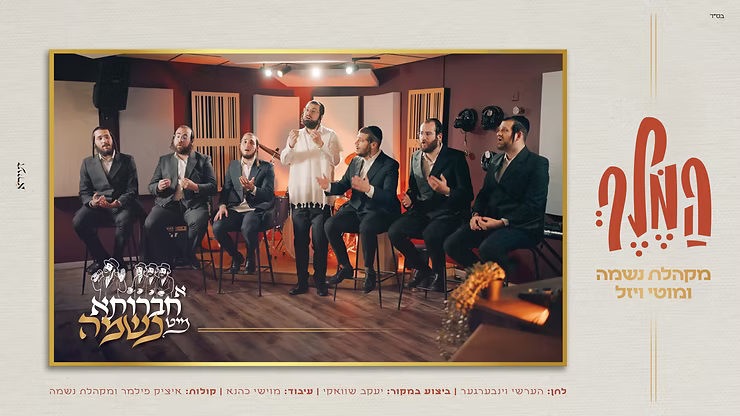 Neshama Choir Ft. Motti Weisel - Hamelech (Cover).png
