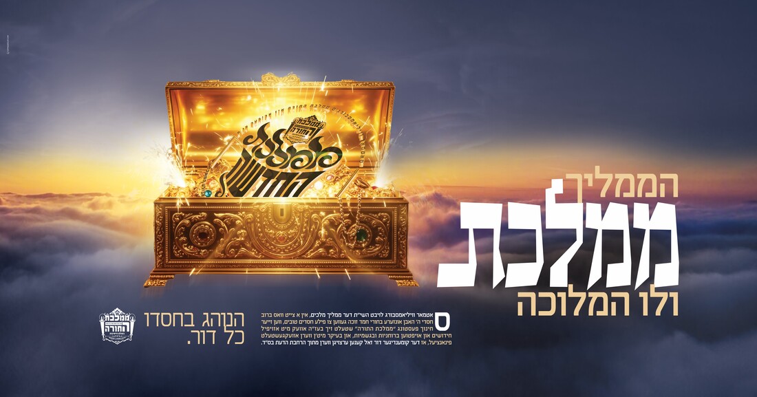 Mamleches Triple 3 - Rosh Hashuna.jpg