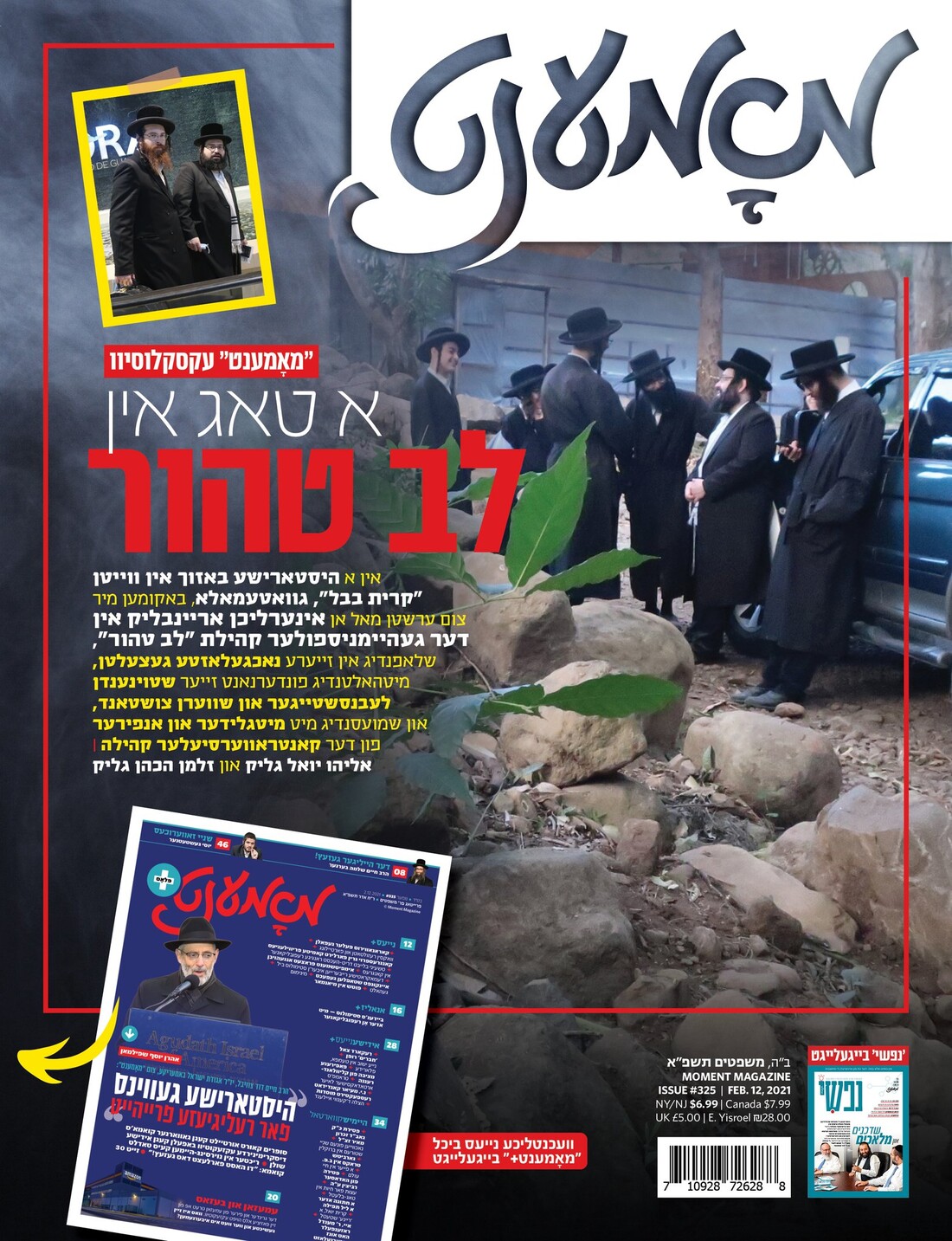 מאמענט מאגאזין משפטים תשפ״א.jpeg