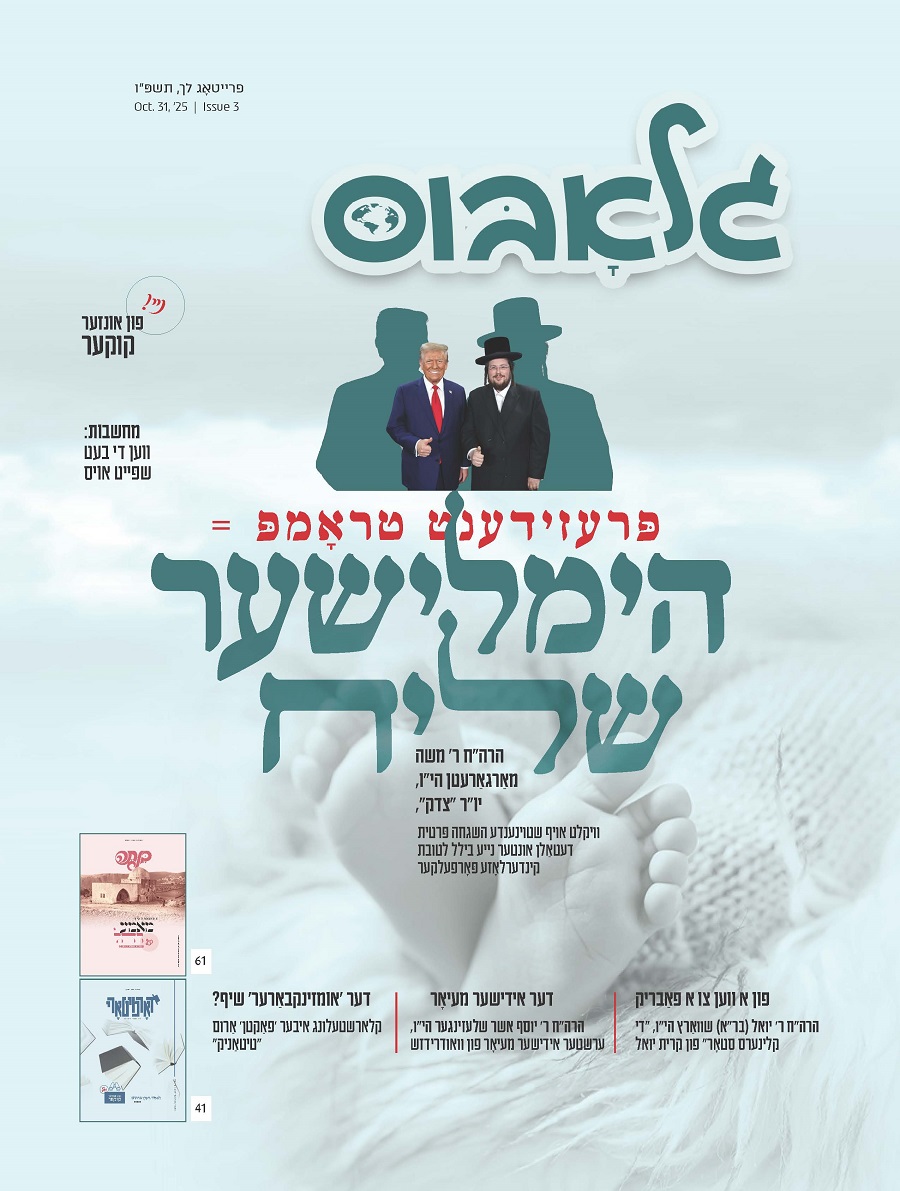 גלאבוס לך פ''ו.jpg