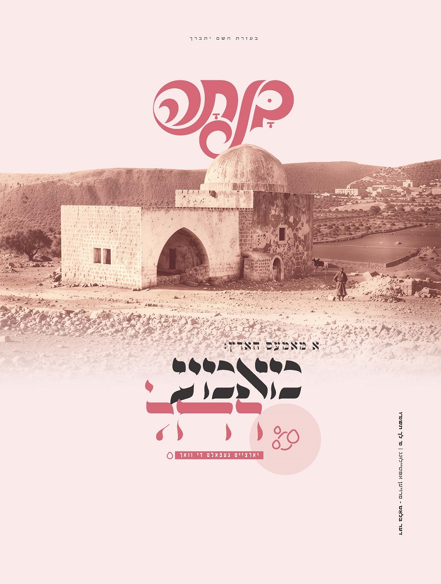 בנתה לך פ''ו.jpg