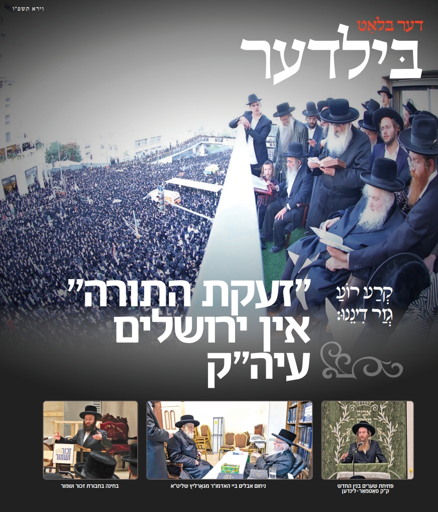 בילדער וירא פ''ו.jpeg