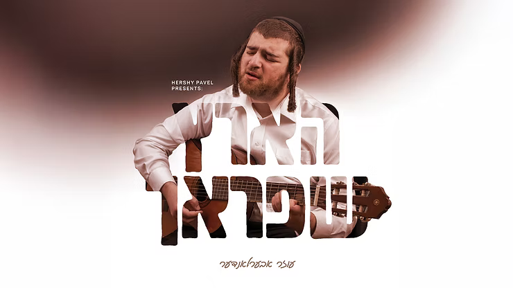 Oizer Oberlander - Hartz Shprach.png