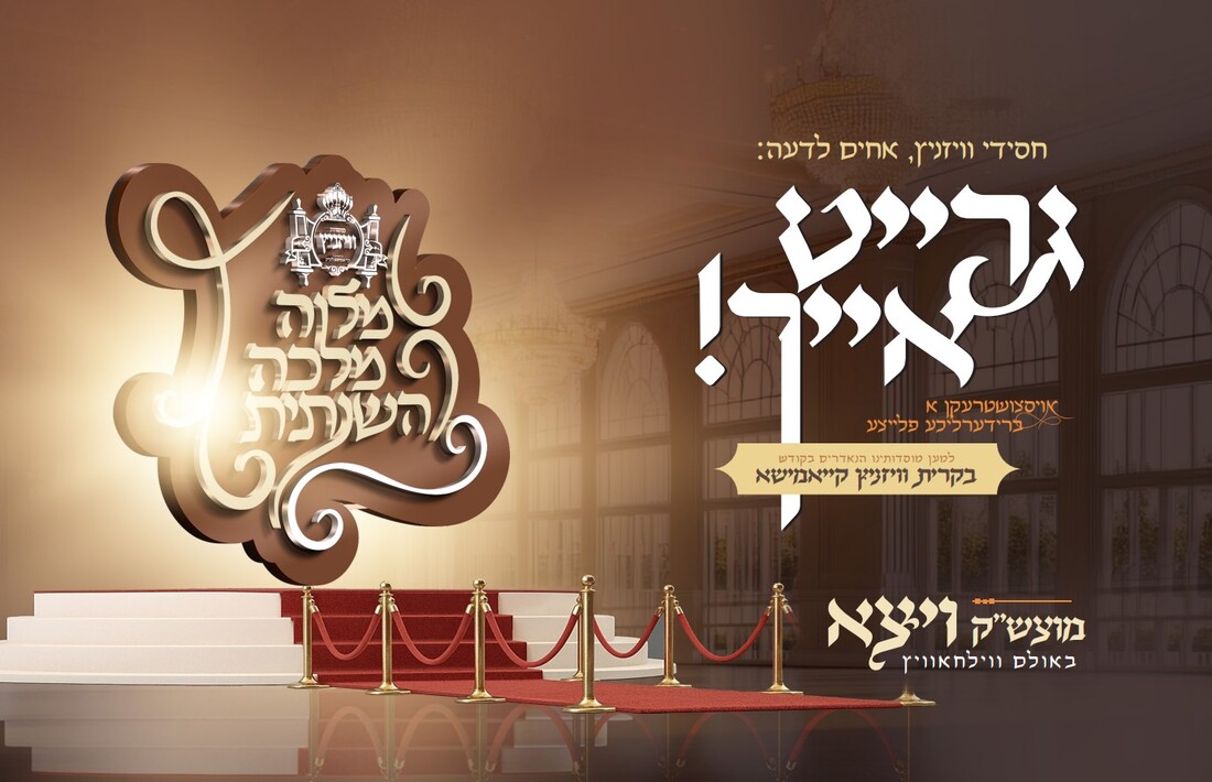 גיבערס מלוה מלכה 1.jpg