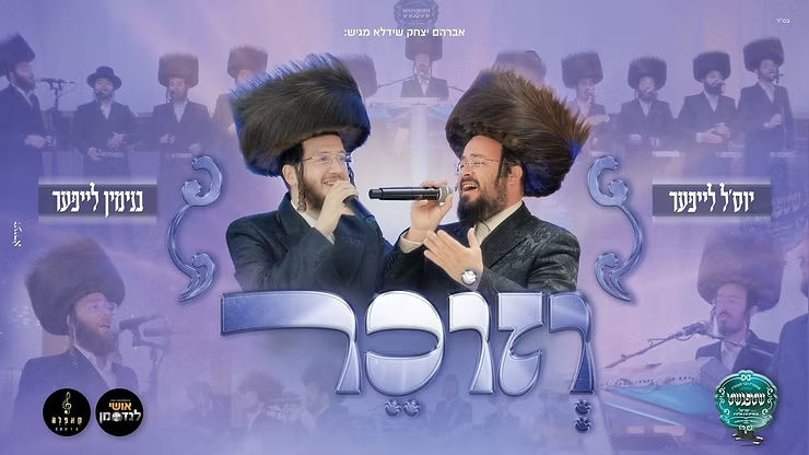 Yossel & Binyomin Leifer - Vezocher (Cover).png
