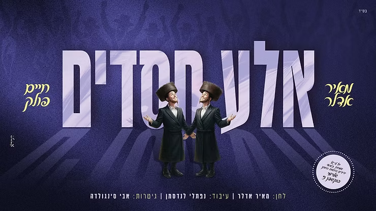 Meir Adler & Chaim Pollack - Aleh Chasudim.png