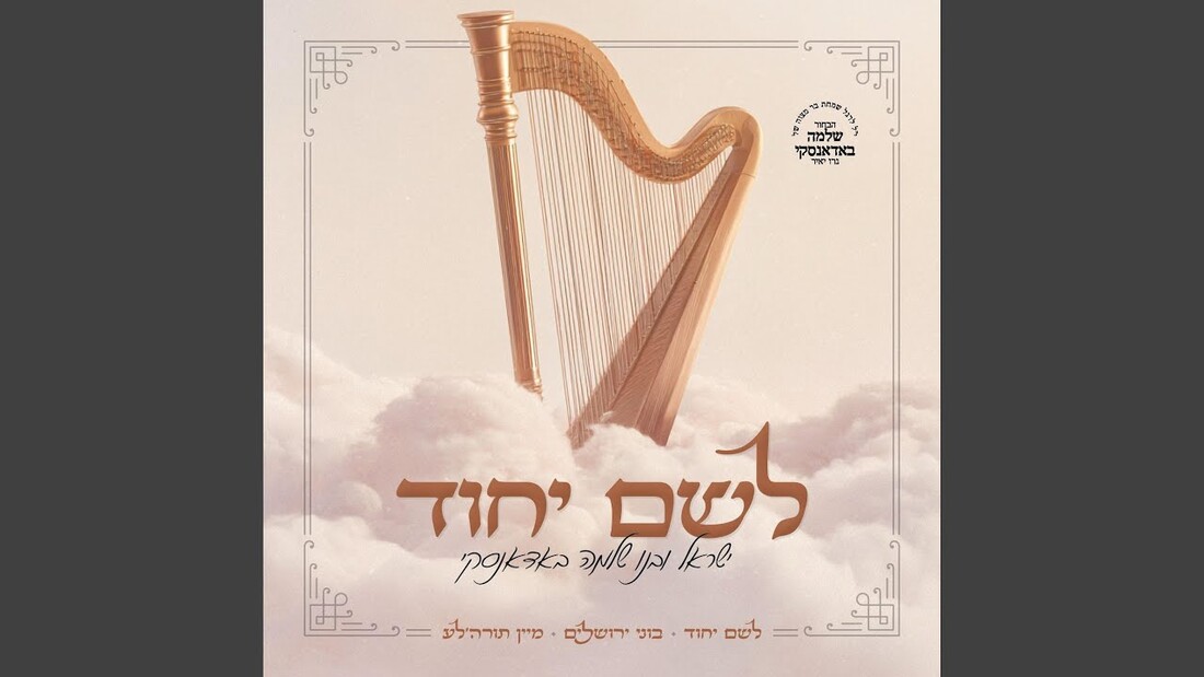 Lesheim Yichud · Sruly Badansky · AL.jpg