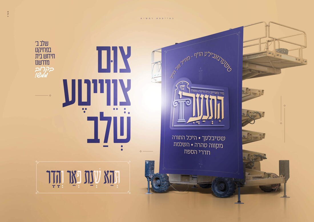 צום צוויטע שלב (2).jpg