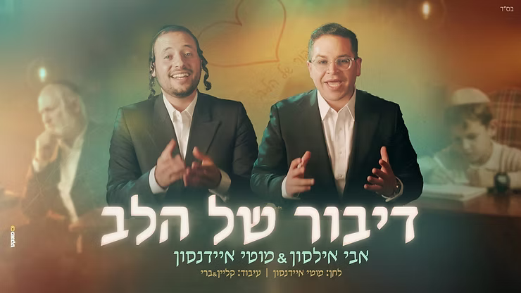 Avi Ilson & Motti Eidensohn - Dibur Shel Halev.png