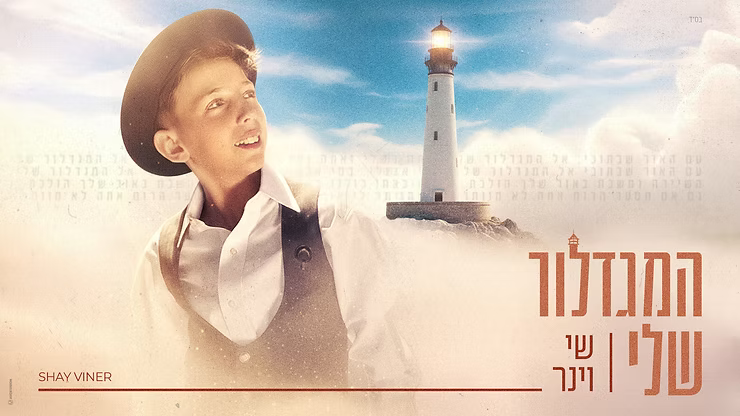 Shai Weiner - Hamigdalor Sheli.png