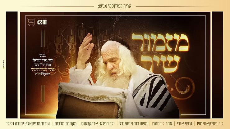 Levy Falkowitz, Gershi Uri, Ahrele Samet & Moshe Duvid Weissmandel - Mizmor Shir.png