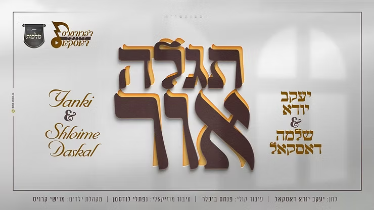 Yanky & Shloime Daskal - Tegaleh Ohr.png