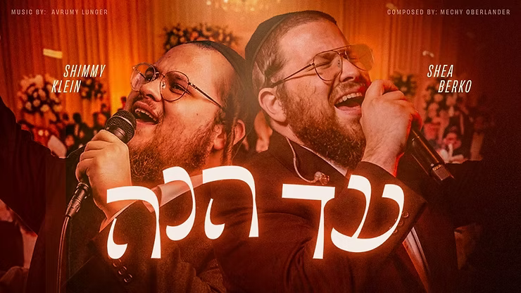 Shea Berko & Shimmy Klein - Ad Heinu.png