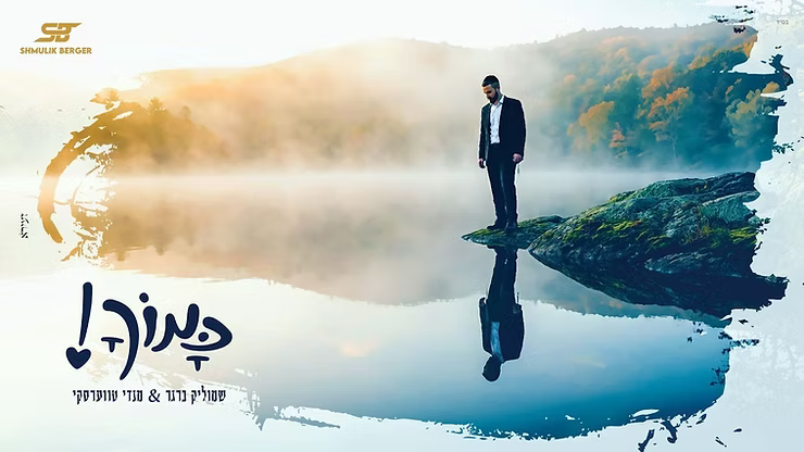 Mendy Twerski - Kamocha.png