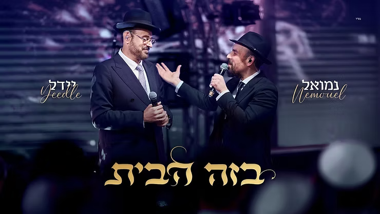 Yeedle & Nemouel - B'zeh Habayit.png