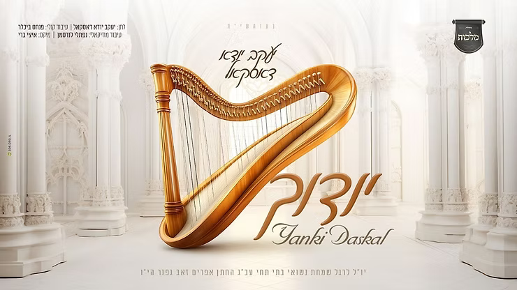 Yanky Daskal - Yoidichu.png