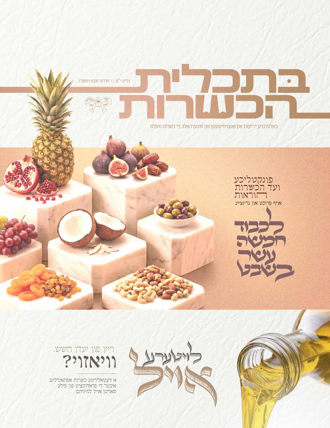 בתכלית הכשרות #19 חודש שבט תשפו_Page_0.jpg