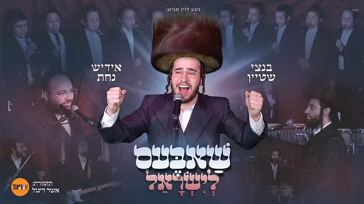 Bentzi Stein - Shabbos Leyisrael.png