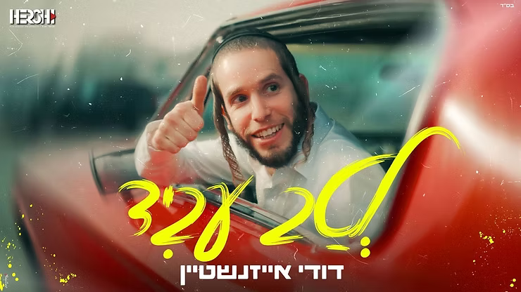 Dudi Eisenstein - Letav Avid.png