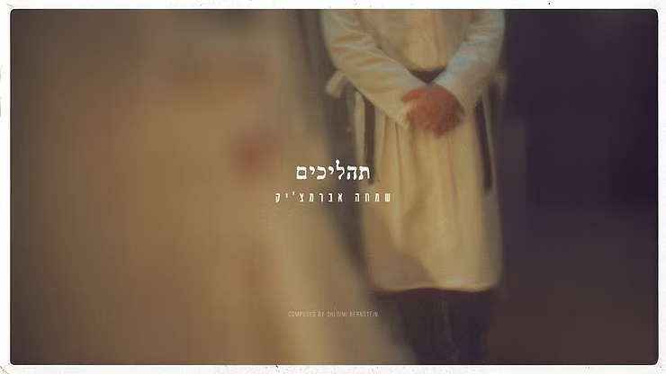 Simcha Abramchik - Tahalichim.png