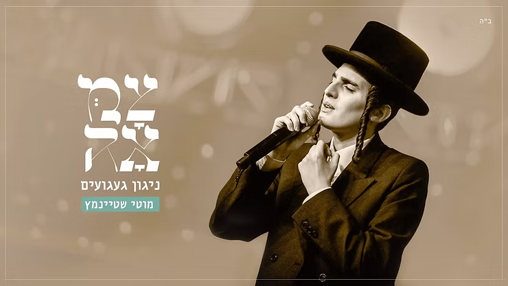 Motty Steinmetz - Nigun Ga'aguim.png