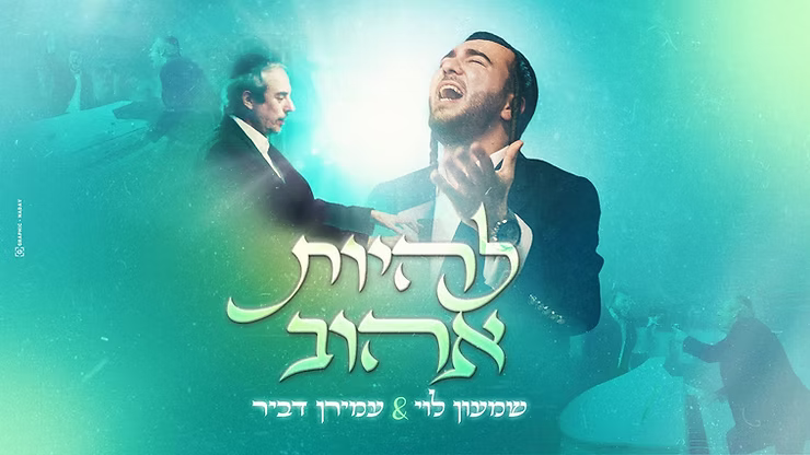 Shimon Levi & Amiran Dvir - Lihyot Ahuv.png