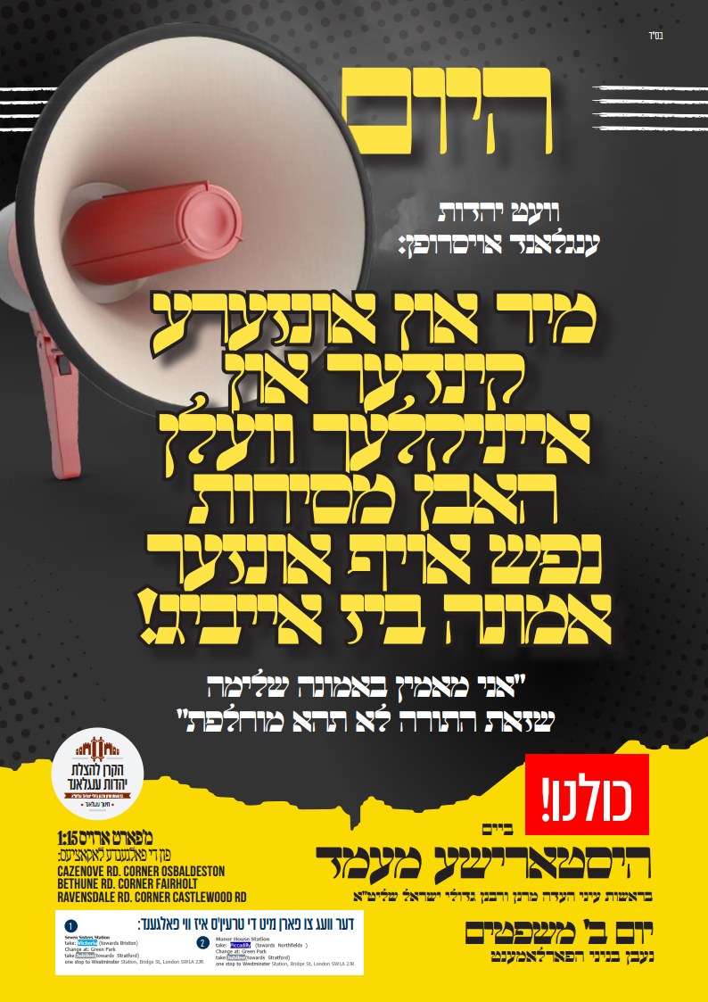 הקרן להצלת יהדות ענגלאנד - מעמד אצל הפארלאמענט ב' משפטים - יהדות ענגלאנד דערקלערט מיר וועלן האבן מסירת נפש אויף אנזער אמונה ביז אייביגjpg_Page1.jpg