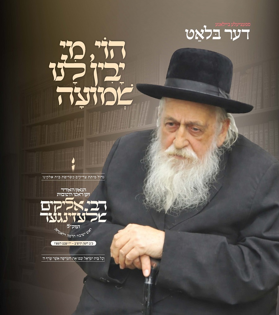 רבי אליקים שלעזינגער זצ''ל ביילאגע.jpg