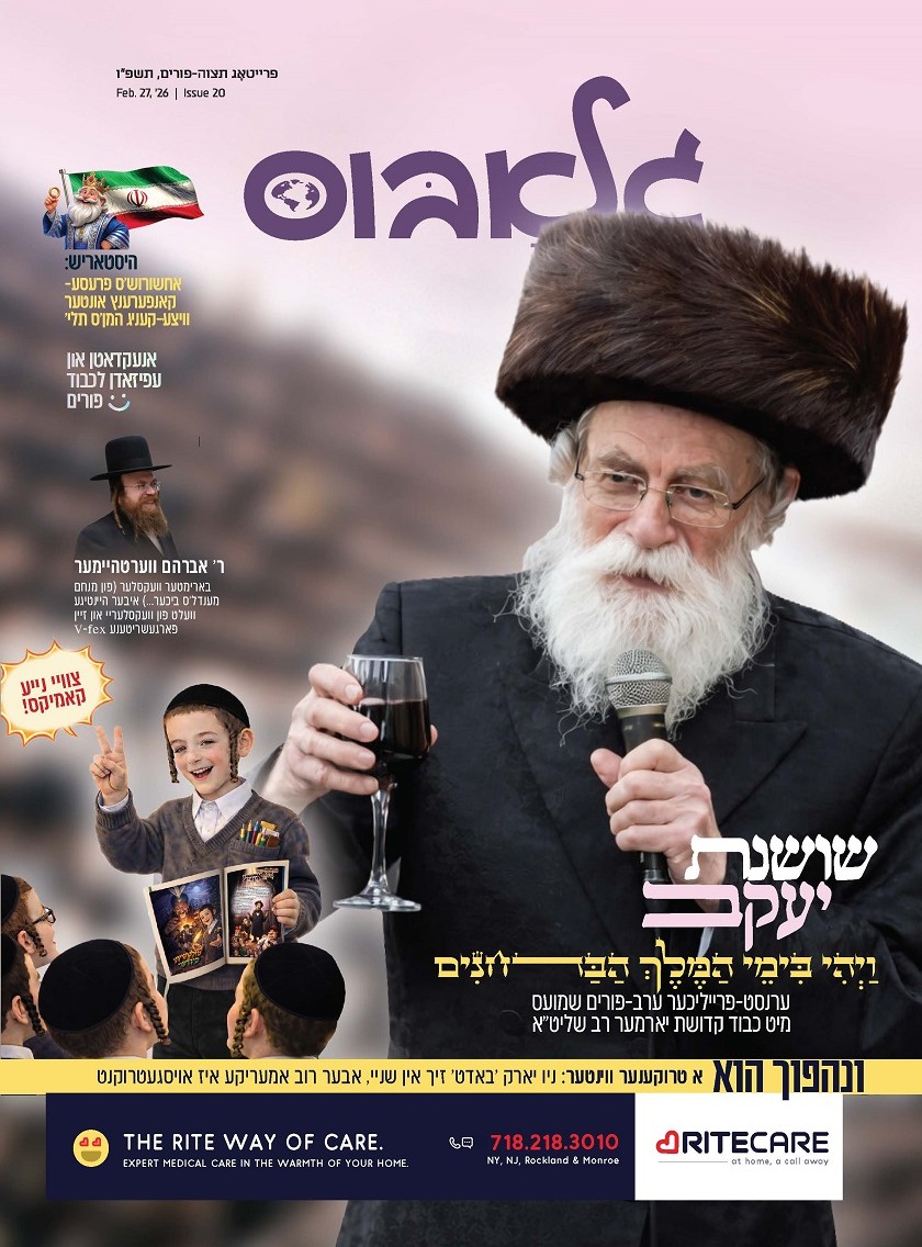 גלאבוס תצוה פורים פ''ו.jpg