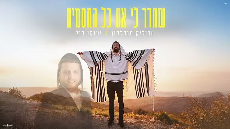 Yanky Hill & Srulik Mendelson - Shachrer Li Et Kol Hachasamim.png