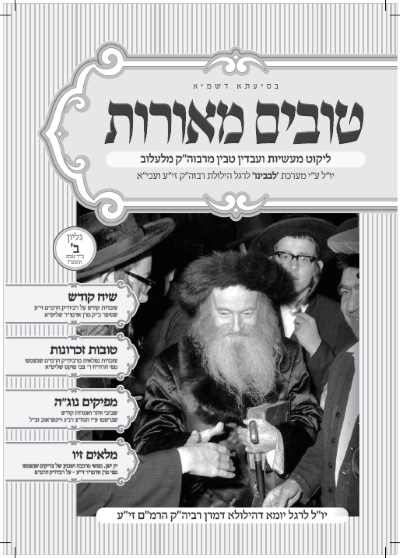 טובים מאורות ב לעלוב.jpg